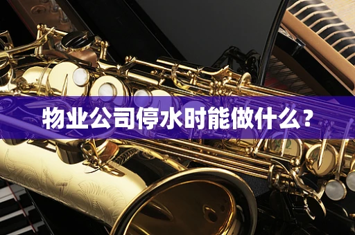 物业公司停水时能做什么？