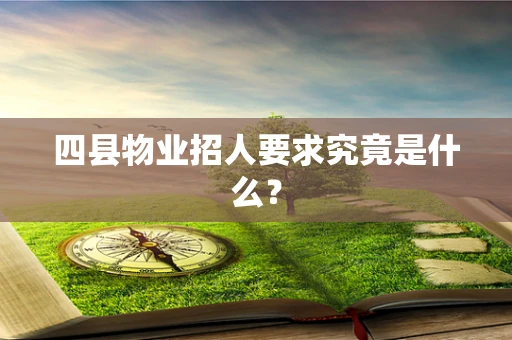 四县物业招人要求究竟是什么？