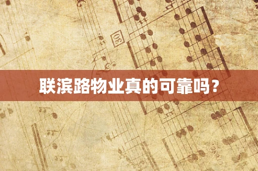 联滨路物业真的可靠吗？