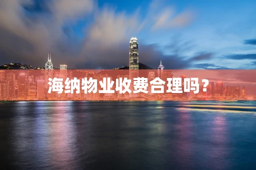 海纳物业收费合理吗？