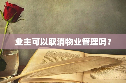 业主可以取消物业管理吗？