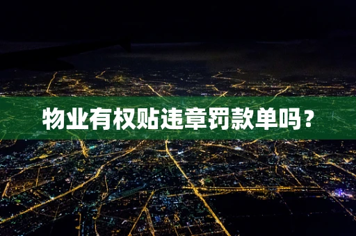 物业有权贴违章罚款单吗？