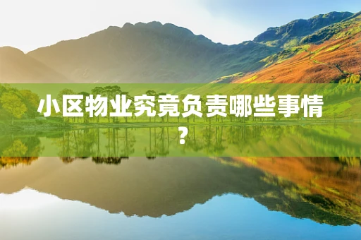 小区物业究竟负责哪些事情？