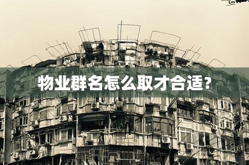 物业群名怎么取才合适？