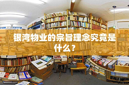 银湾物业的宗旨理念究竟是什么？