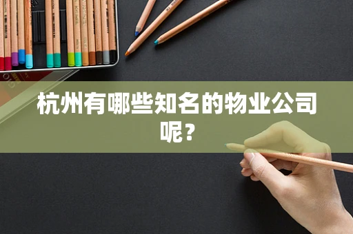杭州有哪些知名的物业公司呢？