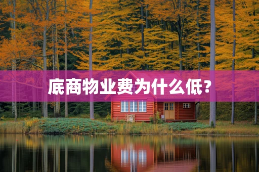 底商物业费为什么低？