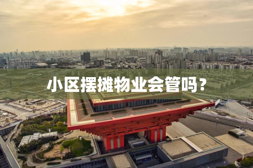 小区摆摊物业会管吗？