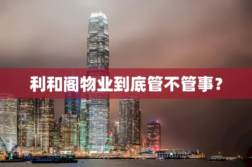 利和阁物业到底管不管事？