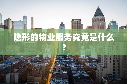 隐形的物业服务究竟是什么？