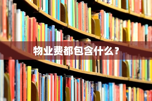 物业费都包含什么？