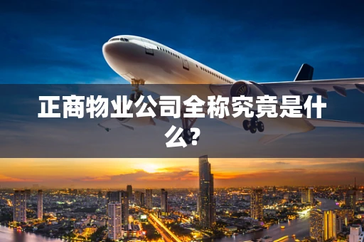 正商物业公司全称究竟是什么？