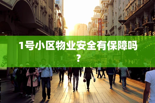1号小区物业安全有保障吗？