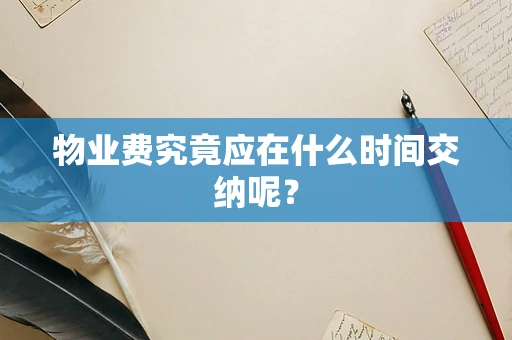 物业费究竟应在什么时间交纳呢？