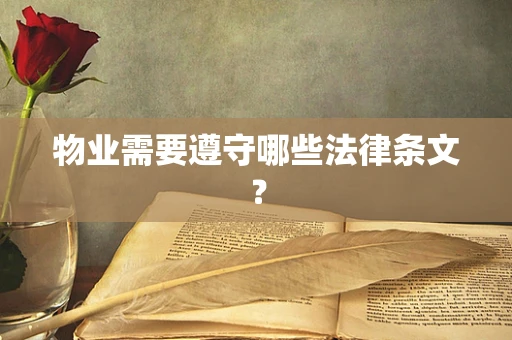 物业需要遵守哪些法律条文？