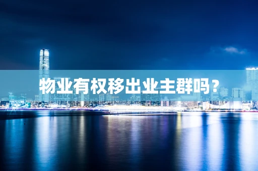 物业有权移出业主群吗？