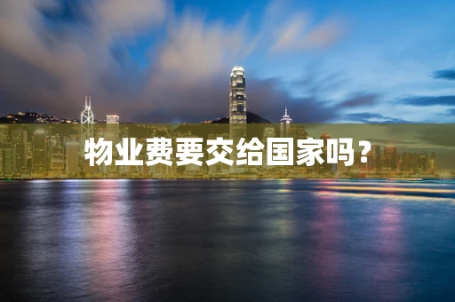 物业费要交给国家吗？