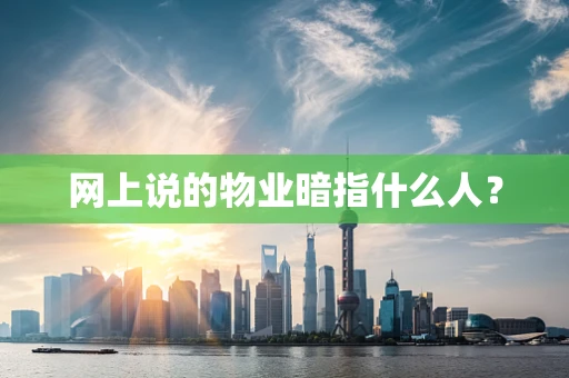 网上说的物业暗指什么人？