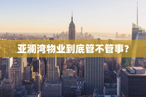 亚澜湾物业到底管不管事？