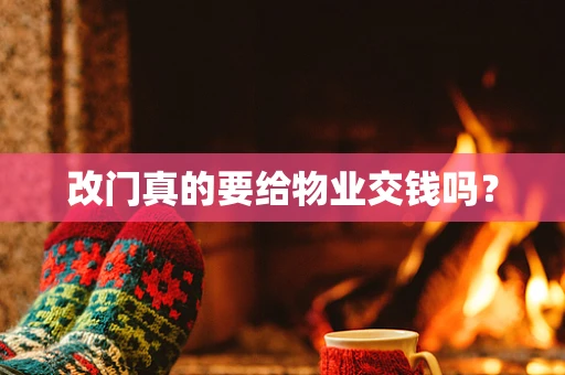 改门真的要给物业交钱吗？