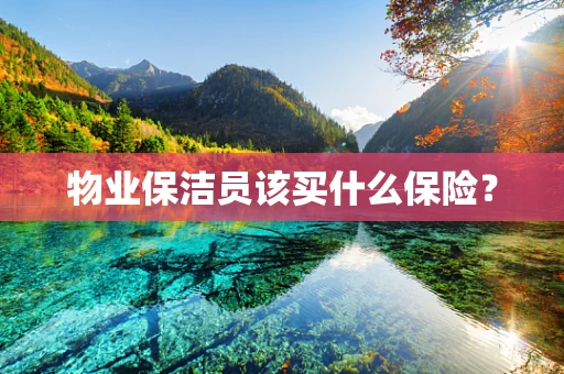 物业保洁员该买什么保险？