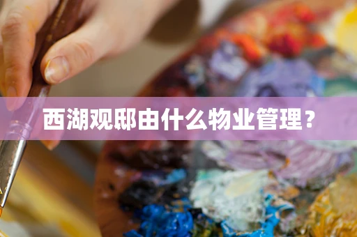 西湖观邸由什么物业管理？