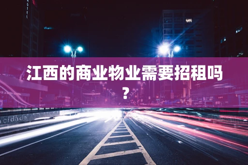 江西的商业物业需要招租吗？