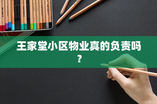 王家堂小区物业真的负责吗？
