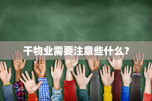 干物业需要注意些什么？