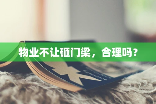 物业不让砸门梁，合理吗？