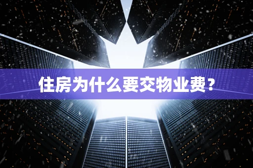 住房为什么要交物业费？