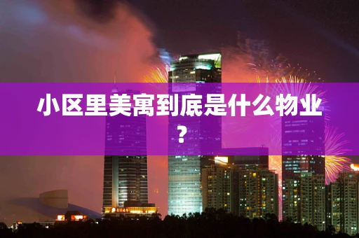 小区里美寓到底是什么物业？