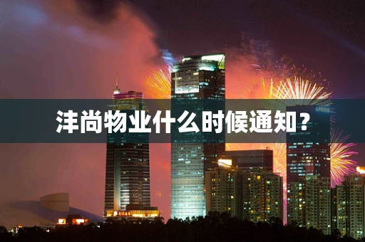沣尚物业什么时候通知？