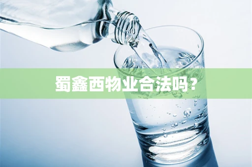 蜀鑫西物业合法吗？