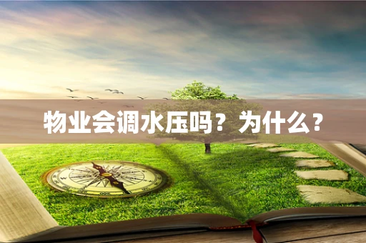 物业会调水压吗？为什么？