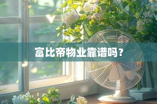 富比帝物业靠谱吗？