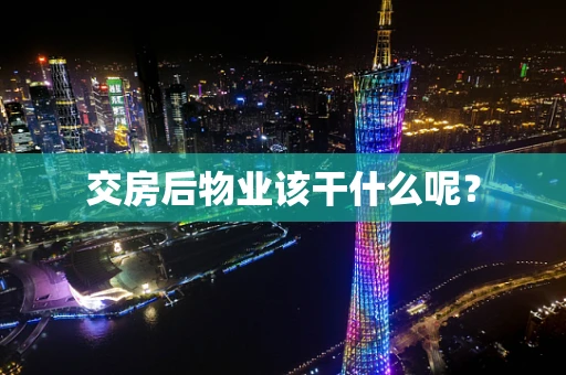 交房后物业该干什么呢？