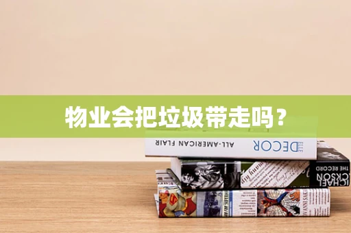物业会把垃圾带走吗？