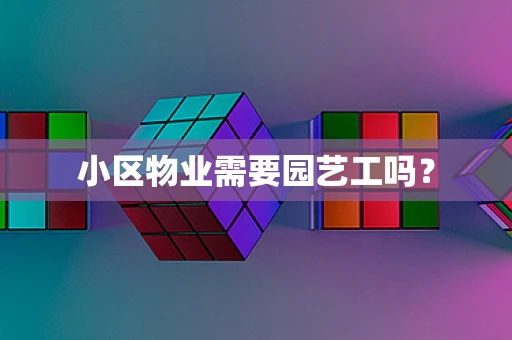 小区物业需要园艺工吗？