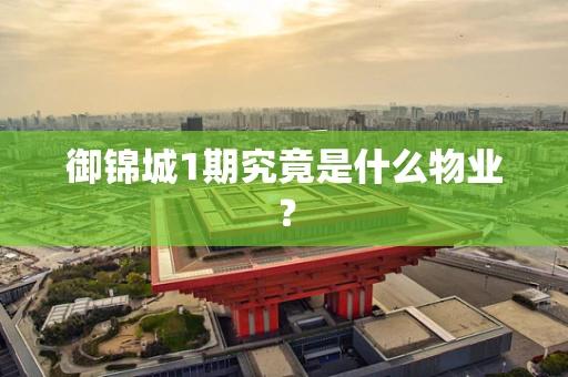御锦城1期究竟是什么物业？