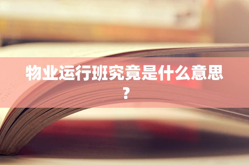 物业运行班究竟是什么意思？