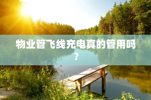 物业管飞线充电真的管用吗？