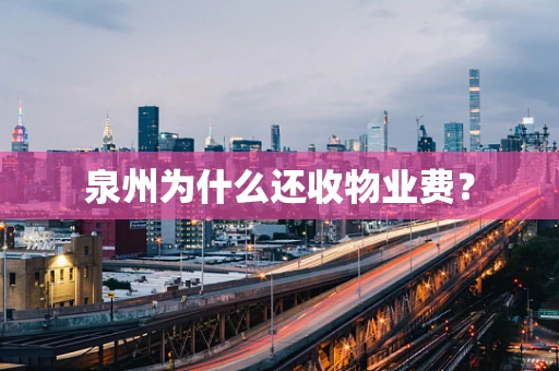 泉州为什么还收物业费？