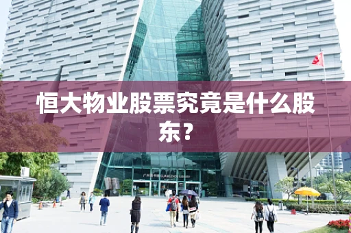 恒大物业股票究竟是什么股东？