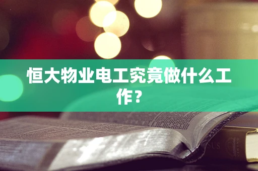 恒大物业电工究竟做什么工作？