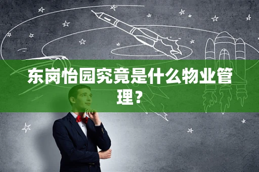 东岗怡园究竟是什么物业管理？