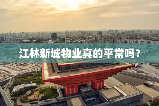 江林新城物业真的平常吗？