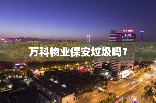 万科物业保安垃圾吗？