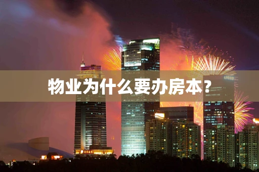 物业为什么要办房本？