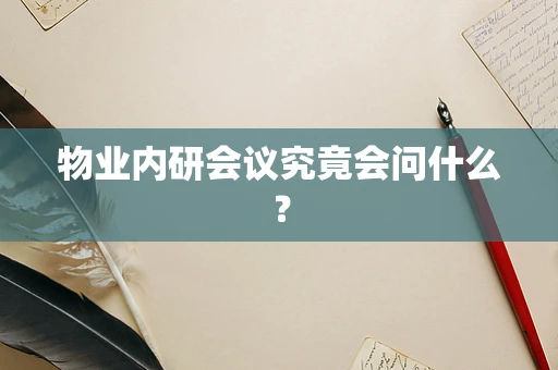 物业内研会议究竟会问什么？